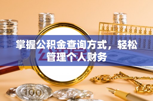江宁掌握公积金查询方式，轻松管理个人财务