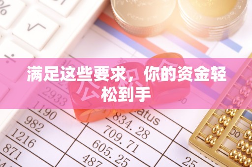 江宁满足这些要求，你的资金轻松到手
