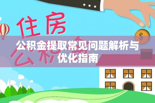 江宁公积金提取常见问题解析与优化指南