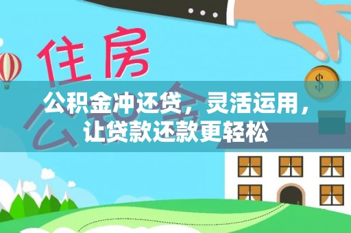 江宁公积金冲还贷，灵活运用，让贷款还款更轻松