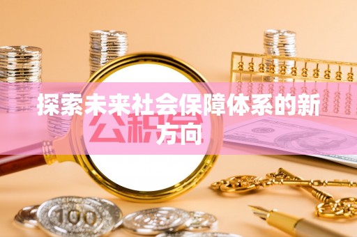 江宁探索未来社会保障体系的新方向