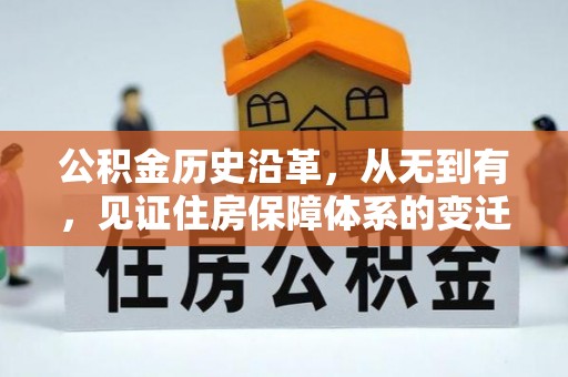 江宁公积金历史沿革，从无到有，见证住房保障体系的变迁