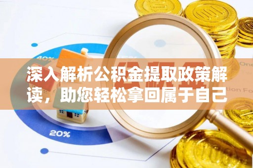 江宁深入解析公积金提取政策解读，助您轻松拿回属于自己的钱