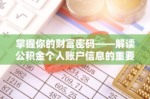 江宁掌握你的财富密码——解读公积金个人账户信息的重要性