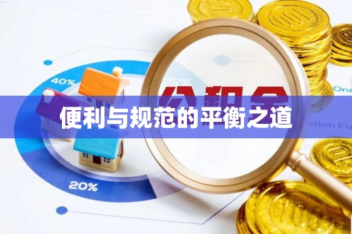 江宁便利与规范的平衡之道