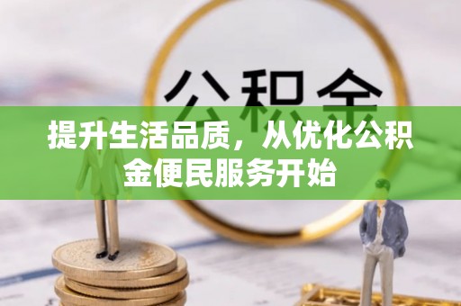 江宁提升生活品质，从优化公积金便民服务开始