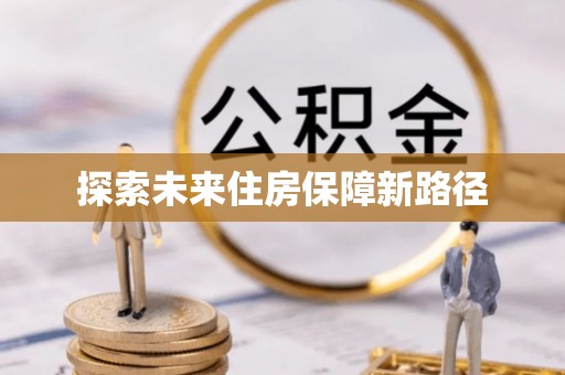 江宁探索未来住房保障新路径