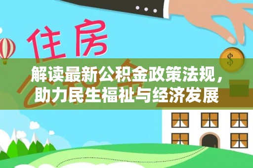 江宁解读最新公积金政策法规，助力民生福祉与经济发展
