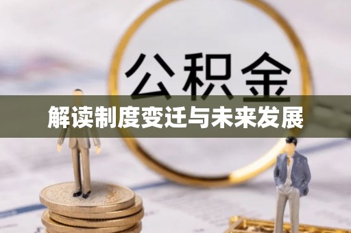 江宁解读制度变迁与未来发展