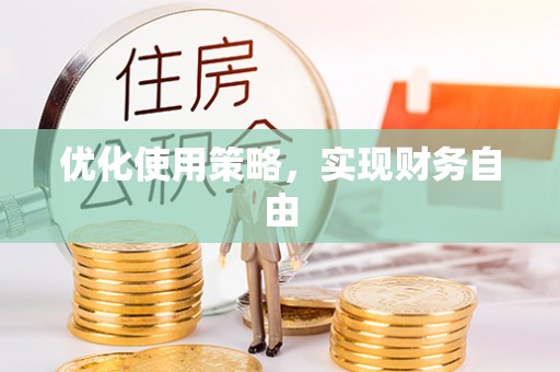 江宁优化使用策略，实现财务自由