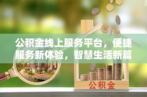 江宁公积金线上服务平台，便捷服务新体验，智慧生活新篇章
