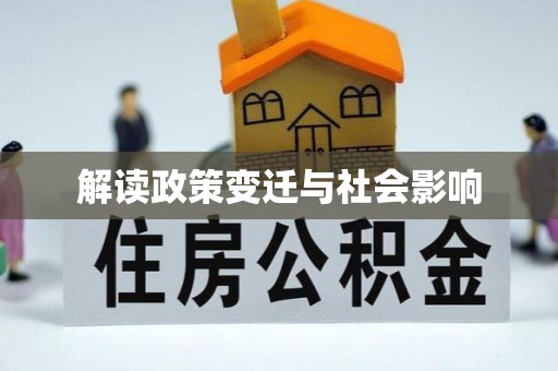 江宁解读政策变迁与社会影响