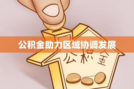 江宁公积金助力区域协调发展
