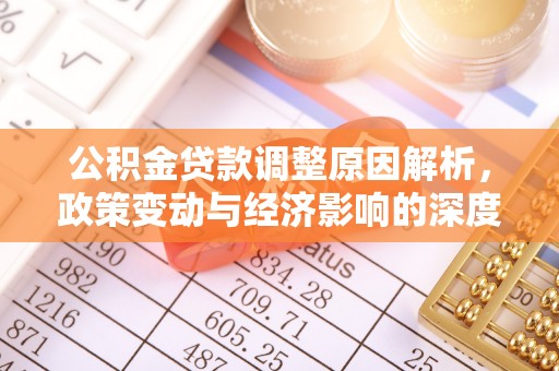 江宁公积金贷款调整原因解析，政策变动与经济影响的深度探讨