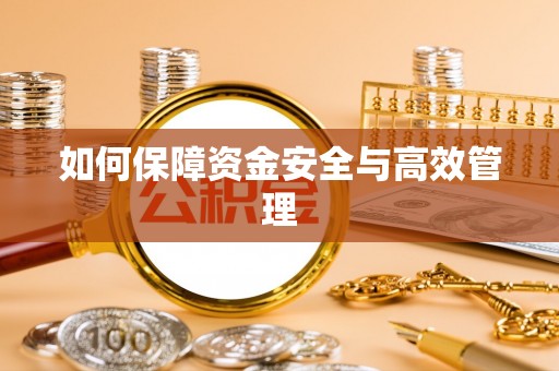 江宁如何保障资金安全与高效管理