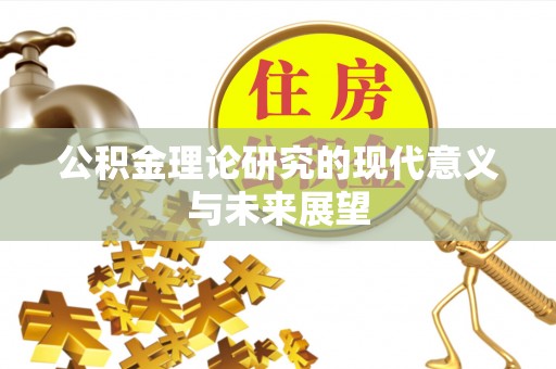 江宁公积金理论研究的现代意义与未来展望