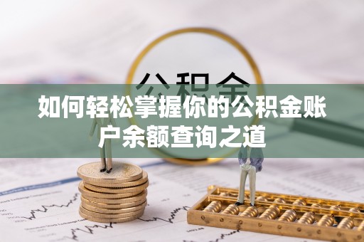 江宁如何轻松掌握你的公积金账户余额查询之道