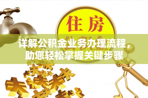 江宁详解公积金业务办理流程，助您轻松掌握关键步骤