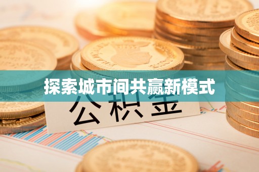 江宁探索城市间共赢新模式
