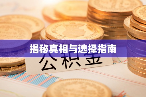 江宁揭秘真相与选择指南