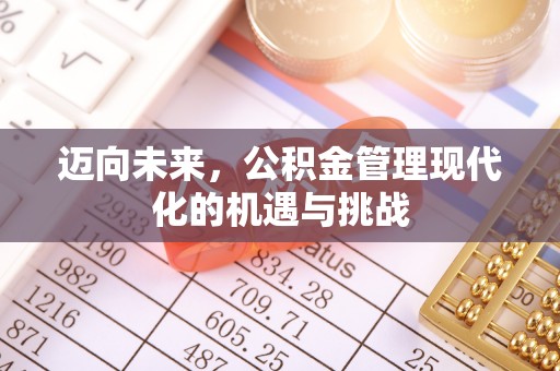 江宁迈向未来，公积金管理现代化的机遇与挑战