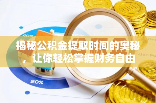 江宁揭秘公积金提取时间的奥秘，让你轻松掌握财务自由