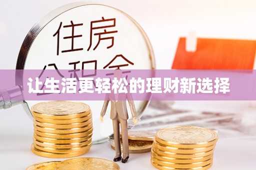 江宁让生活更轻松的理财新选择