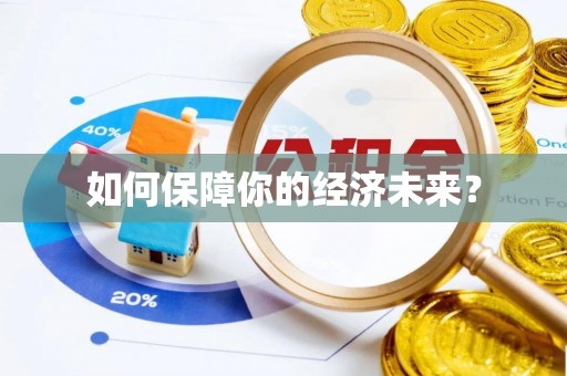 江宁如何保障你的经济未来？