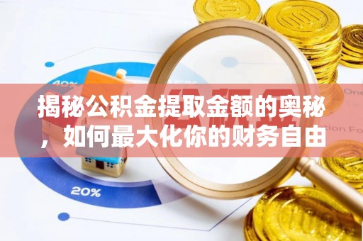 江宁揭秘公积金提取金额的奥秘，如何最大化你的财务自由