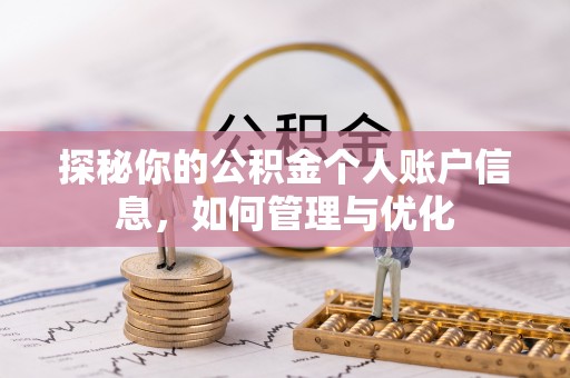 江宁探秘你的公积金个人账户信息，如何管理与优化