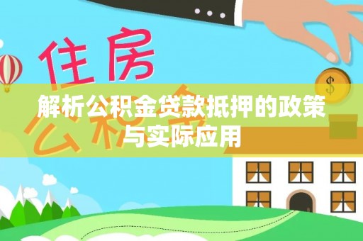 江宁解析公积金贷款抵押的政策与实际应用