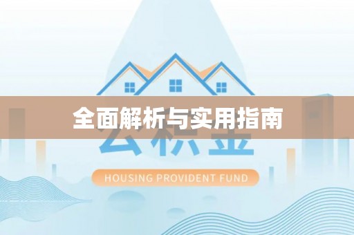 江宁全面解析与实用指南