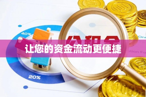 江宁让您的资金流动更便捷