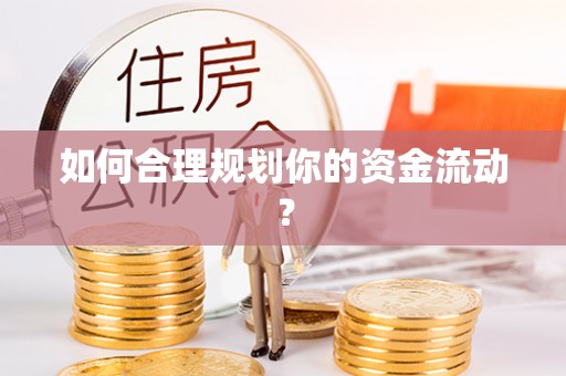 江宁如何合理规划你的资金流动？