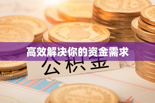 江宁高效解决你的资金需求