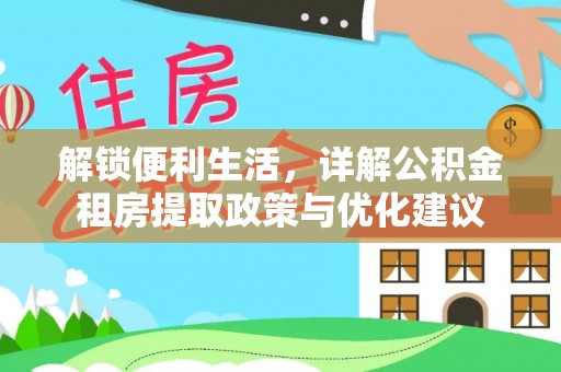 江宁解锁便利生活，详解公积金租房提取政策与优化建议