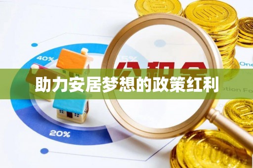 江宁助力安居梦想的政策红利