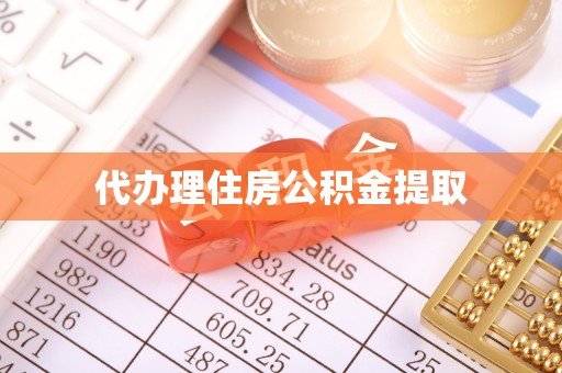 江宁代办理住房公积金提取