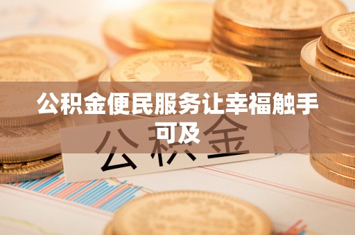 江宁公积金便民服务让幸福触手可及