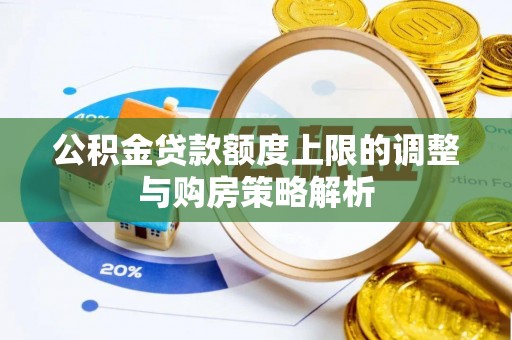 江宁公积金贷款额度上限的调整与购房策略解析