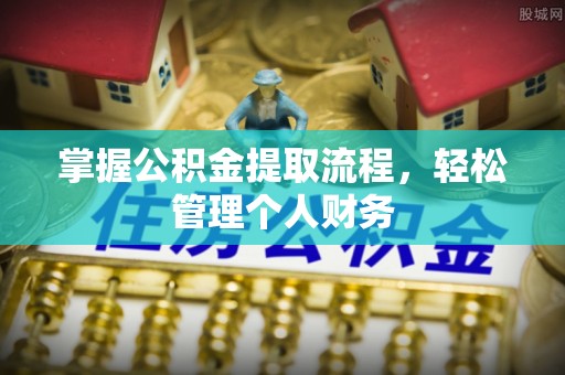 江宁掌握公积金提取流程，轻松管理个人财务
