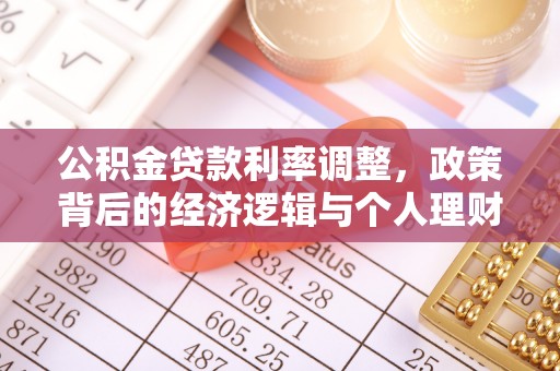 江宁公积金贷款利率调整，政策背后的经济逻辑与个人理财策略
