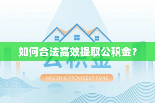 江宁如何合法高效提取公积金？