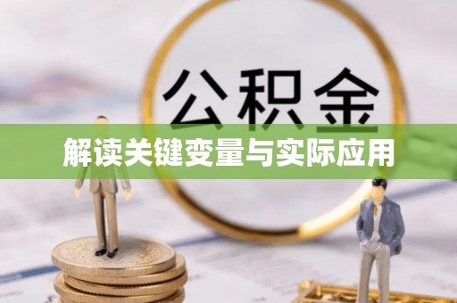 江宁解读关键变量与实际应用