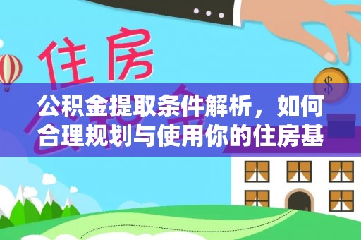 江宁公积金提取条件解析，如何合理规划与使用你的住房基金
