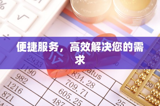 江宁便捷服务，高效解决您的需求