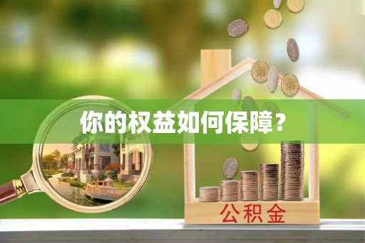 江宁你的权益如何保障？
