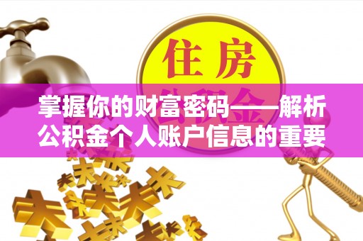 江宁掌握你的财富密码——解析公积金个人账户信息的重要性
