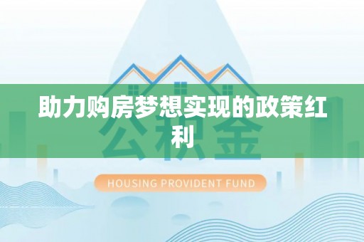 江宁助力购房梦想实现的政策红利