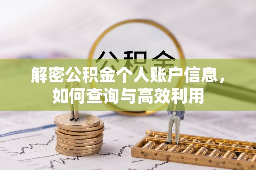 江宁解密公积金个人账户信息，如何查询与高效利用